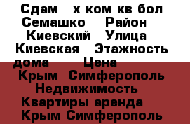 Сдам 2-х ком.кв бол.Семашко  › Район ­  Киевский › Улица ­ Киевская › Этажность дома ­ 5 › Цена ­ 25 000 - Крым, Симферополь Недвижимость » Квартиры аренда   . Крым,Симферополь